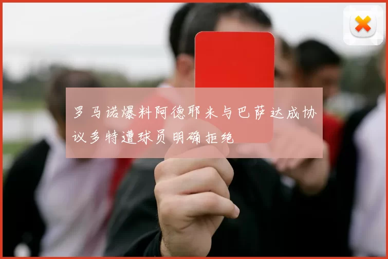 罗马诺爆料阿德耶米与巴萨达成协议多特遭球员明确拒绝