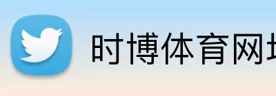 时博体育网址 logo